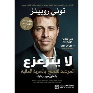 لا يتزعزع المرشد للتمتع بالحرية المالية