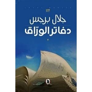 رواية دفاتر الوراق جلال برجس