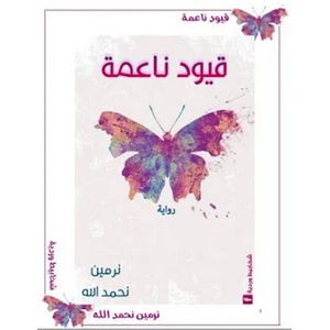 رواية قيود ناعمة نرمين نحمدالله