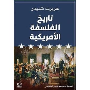 تاريخ الفلسفة الأمريكية نسخة أصلية