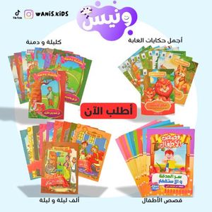 حزمة من 30 قصة للأطفال + 10 مجانية + 2 هدايا - قصص تعليمية باللغة العربية