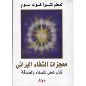 كتاب معجزات الشفاء البراني - دار الخيال - نسخة أصلية موثقة