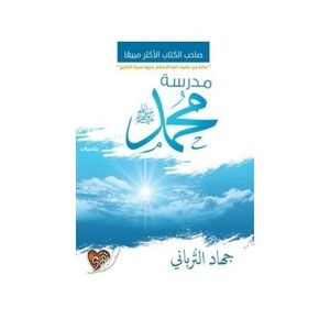 كتاب مدرسة محمد جهاد الترباني - ‎دار التقوى نسخة أصلية
