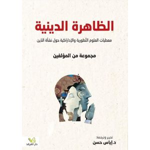 كتاب الظاهرة الدينية معطيات العلوم التطورية والإدراكية حول نشأة الدين - طبعة مترجمة
