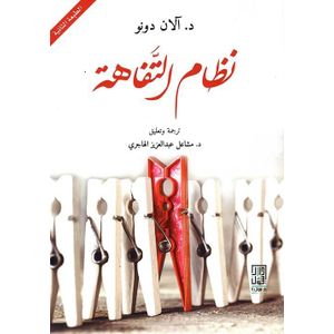 نظام التفاهة آلان دونو