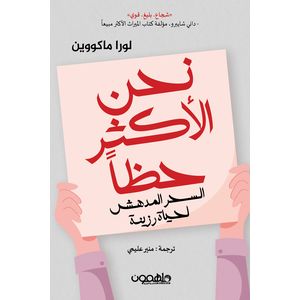 نحن الأكثر حظا -الكتاب أصلي و موثق 100% مع الضمان