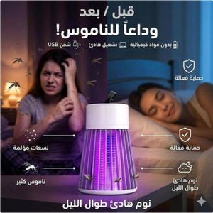 مصباح كهربائي يعمل بالأشعة فوق البنفسجية لقتل البعوض - مصيدة حشرات LED داخلية - قاتل الذباب والبعوض للمنزل والمطبخ