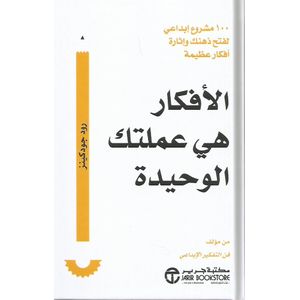 الأفكار هي عملتك الوحيدة