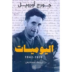 كتاب اليوميات 1938- 1942 - ترجمة كاملة