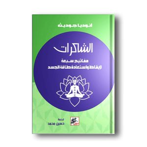 كتاب الشاكرات.. مفاتيح سبعة لايقاظ و استعادة طاقة جسدك نسخة أصلية موثقة - دار الخيال