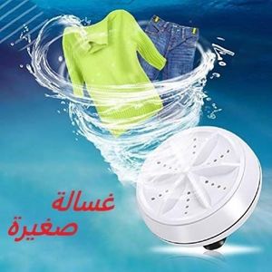 غسالة الملابس و الاواني الصغيرة المحمولة