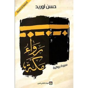 رواء مكة - حسن أوريد