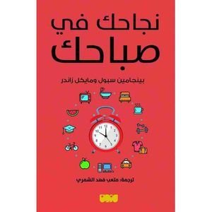 نجاحك في صباحك - نسخة اصلية