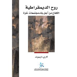 كتاب روح الديمقراطية - هذا الكتاب أصلي و موثق 100% مع الضمان