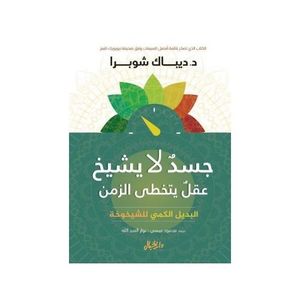 كتاب  جسد لا يشيخ : عقل يتخطى الزمن - نسخة اصلية