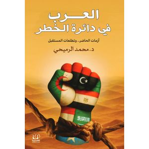 كتاب العرب في دائرة الخطر : أزمات الحاضر .. وتطلعات المستقبل نسخة اصلية - كتاب جديد