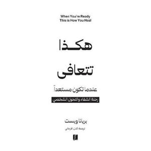 Quand tu es prêt, voici comment guérir - Brianna Wiest (en arabe)
