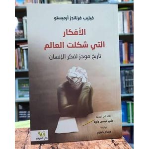 الأفكارالتي شكلت العالم.. تاريخ موجز لفكر الانسان 