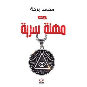 رواية مهنة سرية نسخة أصلية - كتاب جديد