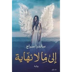 رواية إلى ما لا نهاية - ساندرا سراج
