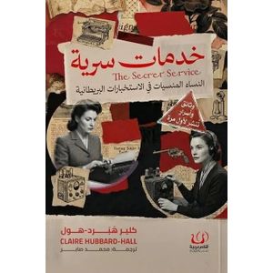 كتاب خدمات سرية – دار أقلام عربية - طبعة جديدة