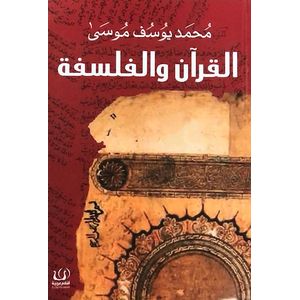 كتاب القرآن والفلسفة - أقلام عربية نسخة اصلية