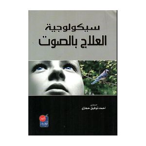 سيكولوجية العلاج بالصوت