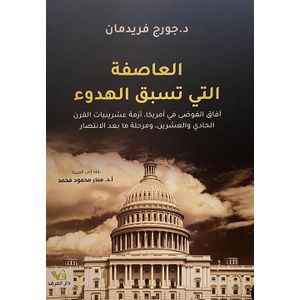 كتاب العاصفة التي تسبق الهدوء ؛ آفاق الفوضى في أمريكا أزمة العشرينات في القرن الحادي والعشرين - طبعة كاملة
