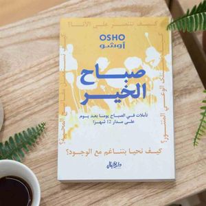 كتاب صباح الخير تأملات في الصباح يوماً بعد يوم أوشو – دار الخيال نسخة أصلية