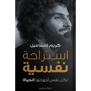 كتاب استراحة نفسية كريم إسماعيل  علم النفس