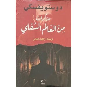 كتاب مذكراتي من العالم السفلي - غلاف فني