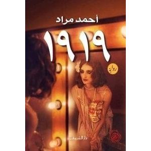 رواية 1919 - أحمد مراد