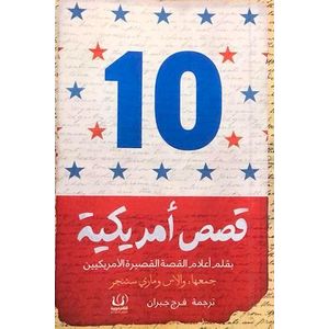 رواية قصص أمريكية 10 دار أقلام عربية - كتاب جديد