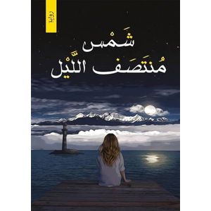 Books شمس منتصف اليل