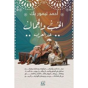 كتاب الحب و الجمال عند العرب أحمد تيمور باشا - كتاب جديد