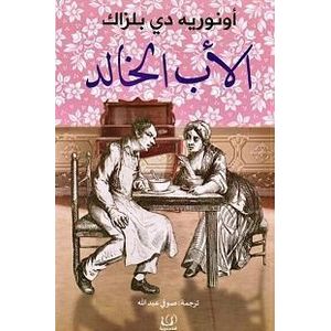 Roman Le Père Goriot - Honoré de Balzac - Version originale - Édition traduite