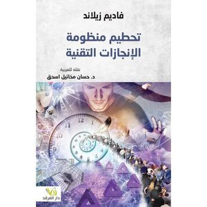 كتاب تحطيم منظومة الإنجازات التقنية للكاتب فادبم زبلاند - نسخة اصلية