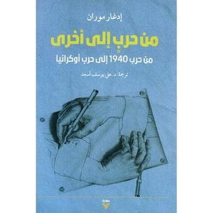 من حرب إلى أخرى من حرب 1940 إلى حرب أوكرانيا للكاتب و الفيلسوف ادغار موران