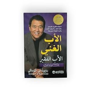 الأب الغني والأب الفقير