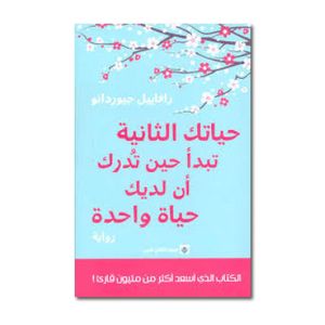 كتاب حياتك الثانية تبدأ حين تدرك ان لديك حياة واحدة‎ - نسخة أصلية موثقة