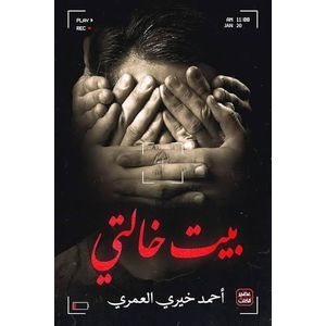 بيت خالتي - أحمد خيري العمري