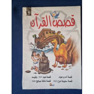 باقة قصص القرآن للأطفال – 10 قصص مصورة باللغة العربية