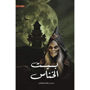 بيت الخناس