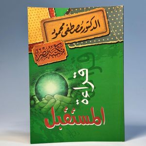 قراءة المستقبل للكاتب د. مصطفى محمود