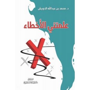  كتاب علمتني الأخطاء محمد بن عبد الله الدويش