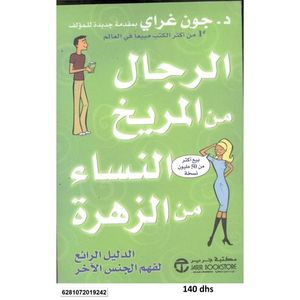 الرجال من المريخ النساء من الزهرة