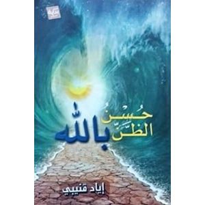 كتاب حسن الظن بالله إياد قنيبي  العلوم الاسلامية