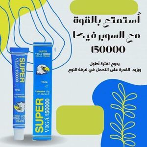 سوبر فيجا 150000 كريم تأخير مع فيتامين E لمنع سرعة القذف