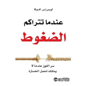 ‎عندما تتراكم الضغوط - نسخة أصلية ‎