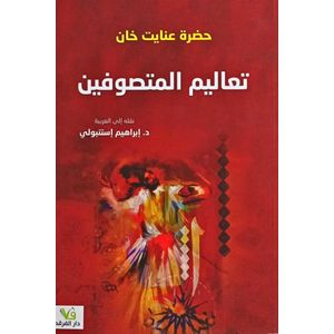 كتاب تعاليم المتصوفين - طبعة مترجمة